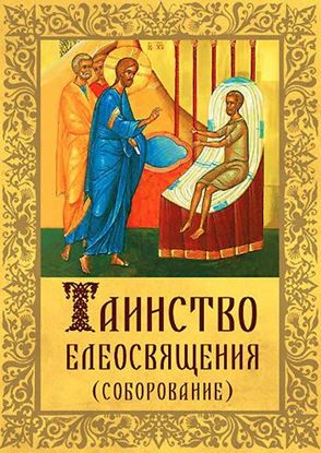 Обложка книги "Таинство Елеосвящения (Соборование)"