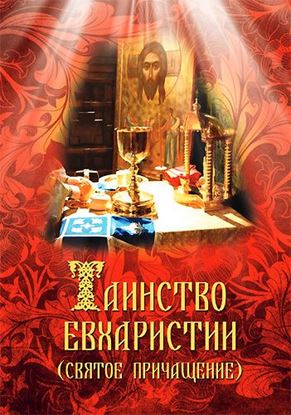 Обложка книги "Таинство Евхаристии (Святое Причащение)"