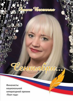 Обложка книги "Сентябри… (сборник)"