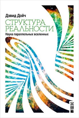 Обложка книги "Структура реальности. Наука параллельных вселенных"