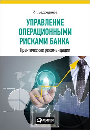 Обложка книги "Управление операционными рисками банка: практические рекомендации"
