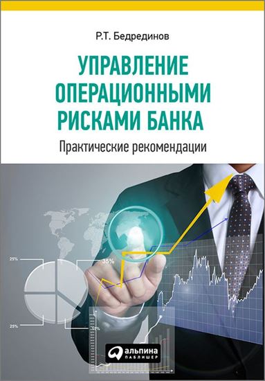 Обложка книги "Управление операционными рисками банка: практические рекомендации"