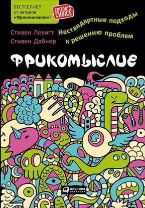 Обложка книги "Фрикомыслие. Нестандартные подходы к решению проблем"