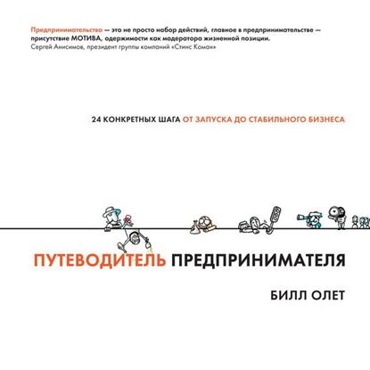 Обложка книги "Путеводитель предпринимателя. 24 конкретных шага от запуска до стабильного бизнеса"