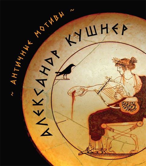 Обложка книги "Античные мотивы (сборник)"