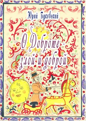 Обложка книги "Сказка о Доброте – злой и доброй"