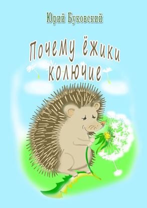 Обложка книги "Почему ёжики колючие?"