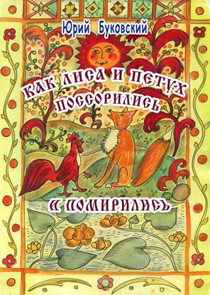 Обложка книги "Как Лиса и Петух поссорились и помирились"