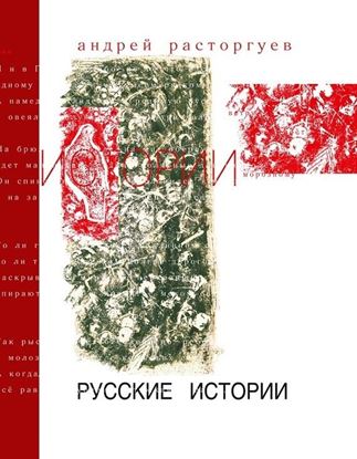 Обложка книги "Русские истории"