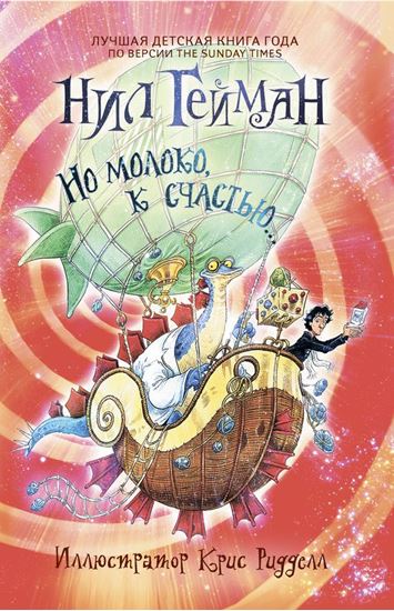 Обложка книги "Но молоко, к счастью…"
