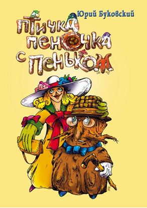 Обложка книги "Птичка Пеночка с пеньком"