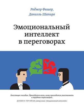 Обложка книги "Эмоциональный интеллект в переговорах"