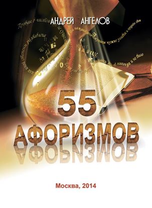 Обложка книги "55 афоризмов"