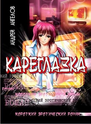 Обложка книги "Кареглазка"