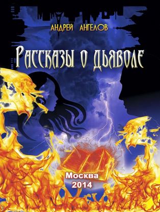 Обложка книги "Рассказы о дьяволе"