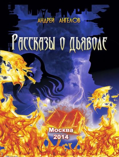 Обложка книги "Рассказы о дьяволе"