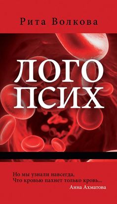 Обложка книги "Логопсих"