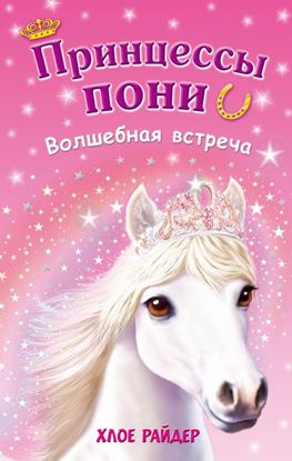 Обложка книги "Волшебная встреча"