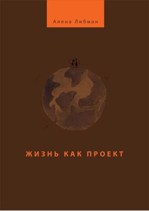Обложка книги "Жизнь как проект"