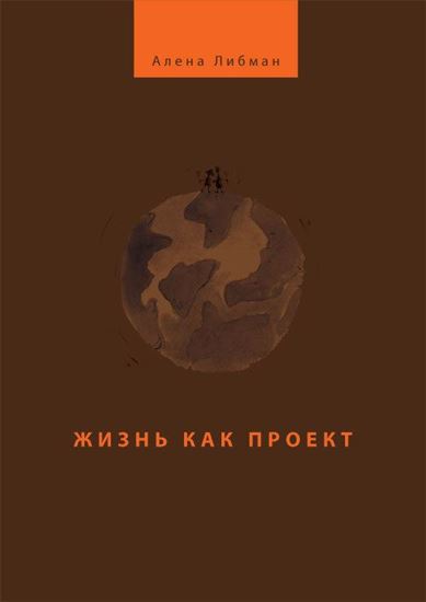 Обложка книги "Жизнь как проект"