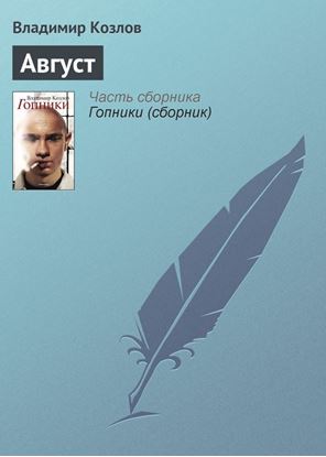 Обложка книги "Август (рассказ)"