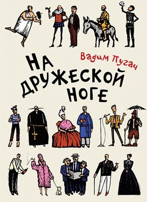 Обложка книги "На дружеской ноге (сборник)"