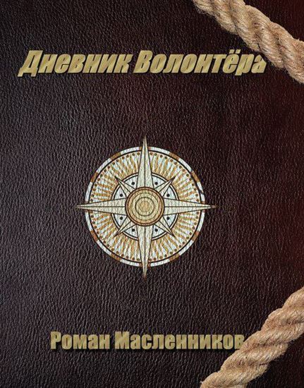 Обложка книги "Дневник волонтера"