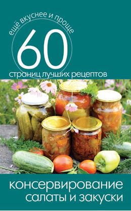 Обложка книги "Консервирование. Салаты и закуски"