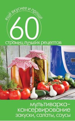 Обложка книги "Мультиварка – консервирование. Закуски, салаты, соусы"