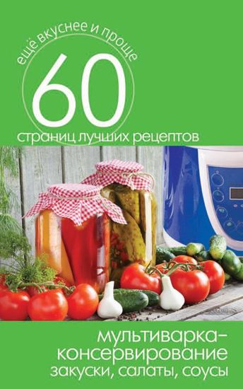 Обложка книги "Мультиварка – консервирование. Закуски, салаты, соусы"