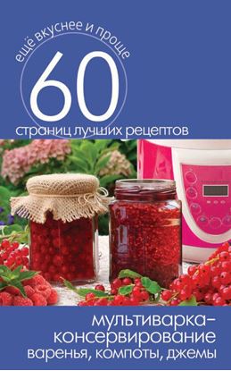 Обложка книги "Мультиварка – консервирование. Варенья, компоты, джемы"