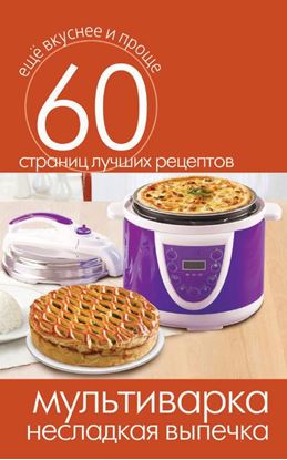 Обложка книги "Мультиварка. Несладкая выпечка"