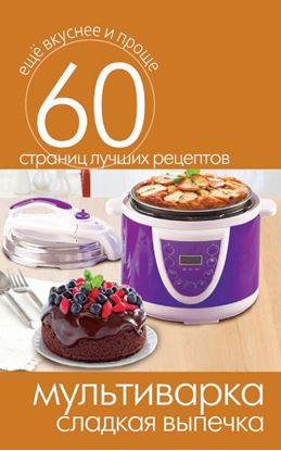 Обложка книги "Мультиварка. Сладкая выпечка"