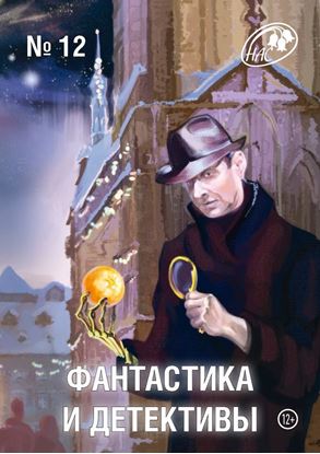 Обложка книги "Журнал «Фантастика и Детективы» №12"