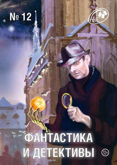 Обложка книги "Журнал «Фантастика и Детективы» №12"