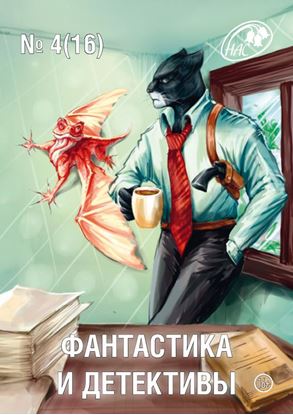 Обложка книги "Журнал «Фантастика и Детективы» №4 (16) 2014"