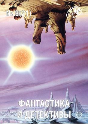 Обложка книги "Журнал «Фантастика и Детективы» №9 (21) 2014"