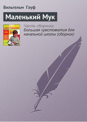 Обложка книги "Маленький Мук"
