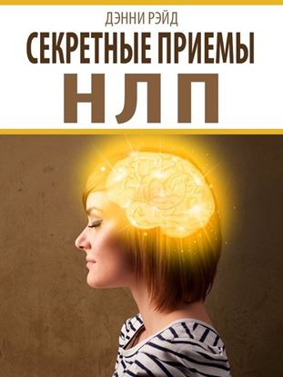 Обложка книги "Секретные приемы НЛП"