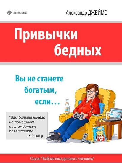 Обложка книги "Привычки бедных. Вы не станете богатым, если…"