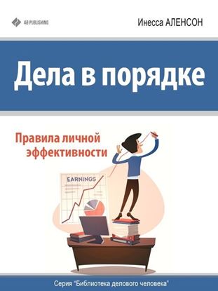 Обложка книги "Дела в порядке. Правила личной эффективности"