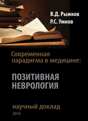 Обложка книги "Современная парадигма в медицине. Позитивная неврология"