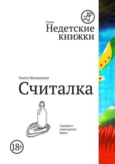 Обложка книги "Считалка"