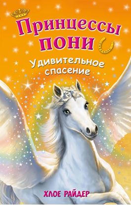 Обложка книги "Удивительное спасение"