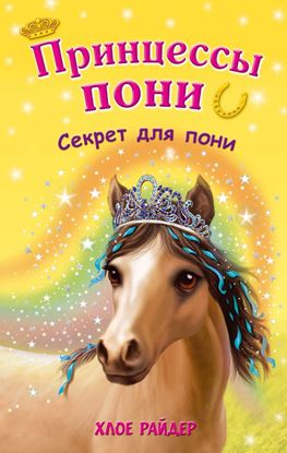 Обложка книги "Секрет для пони"