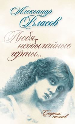 Обложка книги "Любя необычайные черты… Стихи"