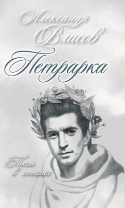 Обложка книги "Петрарка. Пьесы в стихах"