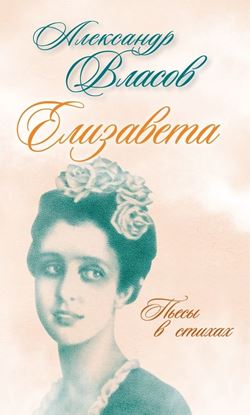 Обложка книги "Елизавета. Пьесы в стихах"