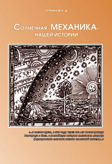 Обложка книги "Солнечная «механика» нашей истории"
