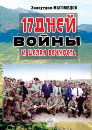 Обложка книги "17 дней войны и целая вечность"